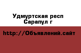  - . Удмуртская респ.,Сарапул г.